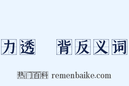 力透紙背反义词是什么意思的图片